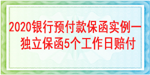 見索即付預付款保函,見索即付保函