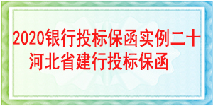 河北建行投標保函,投標保函