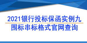圍標串標陪標違紀行為,投標保函